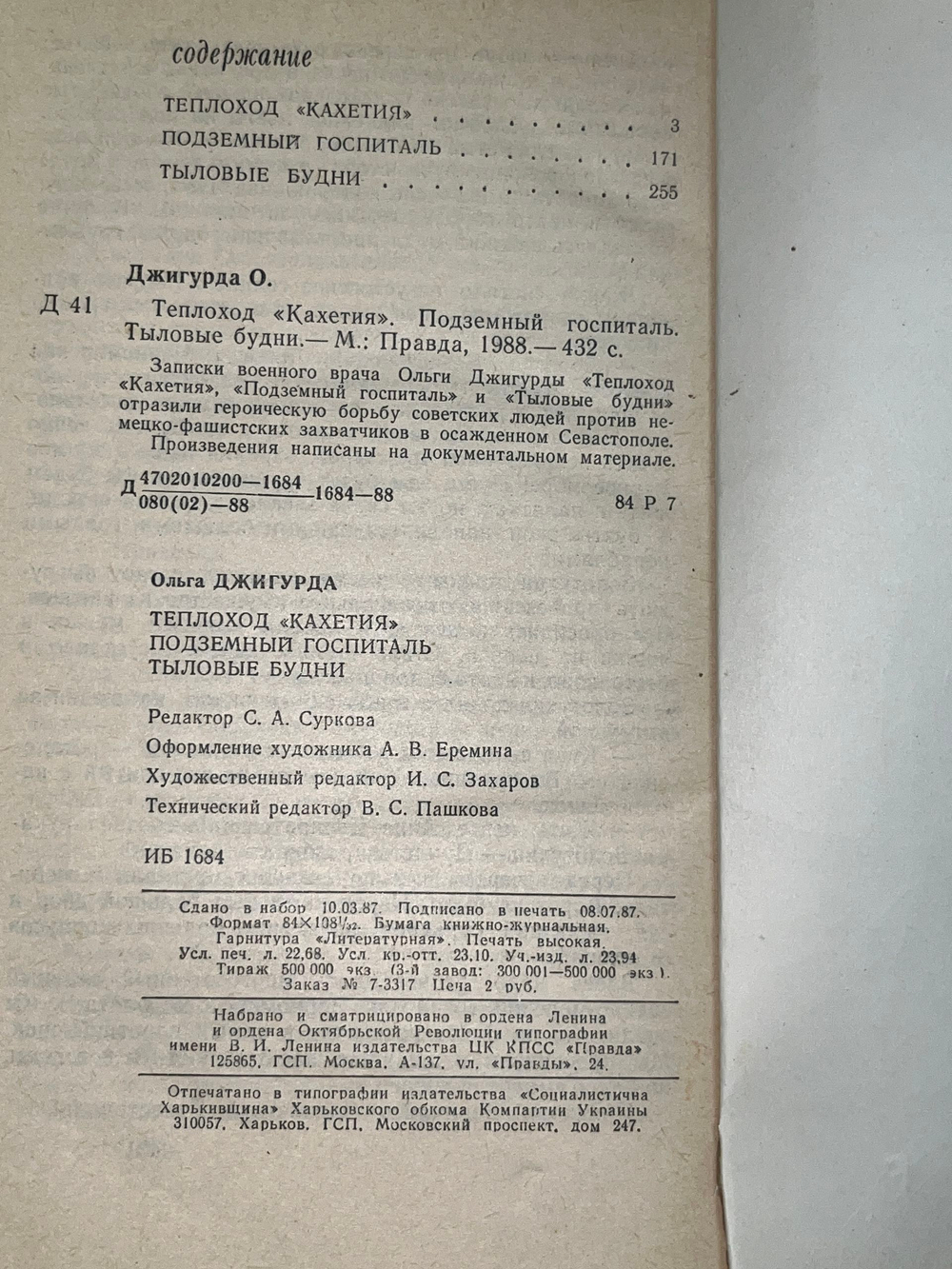 Книга "Теплоход "Кахетия"/Подземный госпиталь/Тыловые будни"