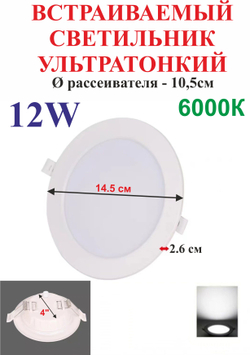 12 Вт 4" Светильник встраиваемый ультратонкий 6000К, круглый, белый