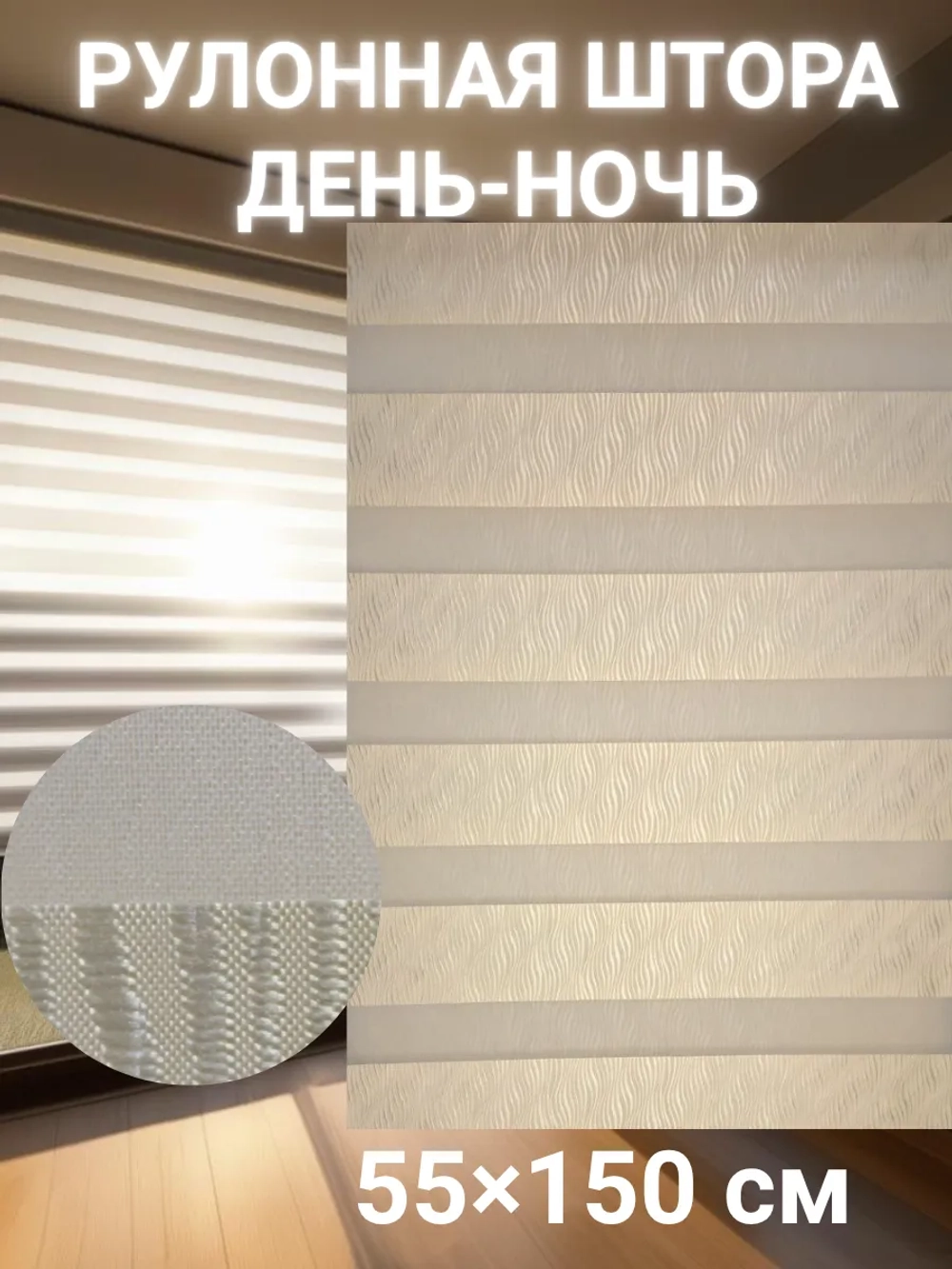 Рулонные шторы День-Ночь 55×150 см