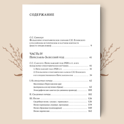 Переславское Залесье. Фольклорно-этнографическое собрание С. Е. Елховского. Выпуски 1 и 2.