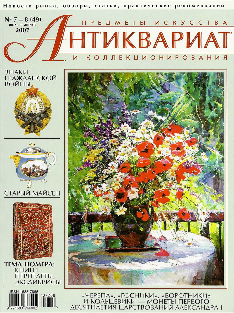 Журнал Антиквариат, предметы искусства и коллекционирования № 7-8 (49) за 2007 год