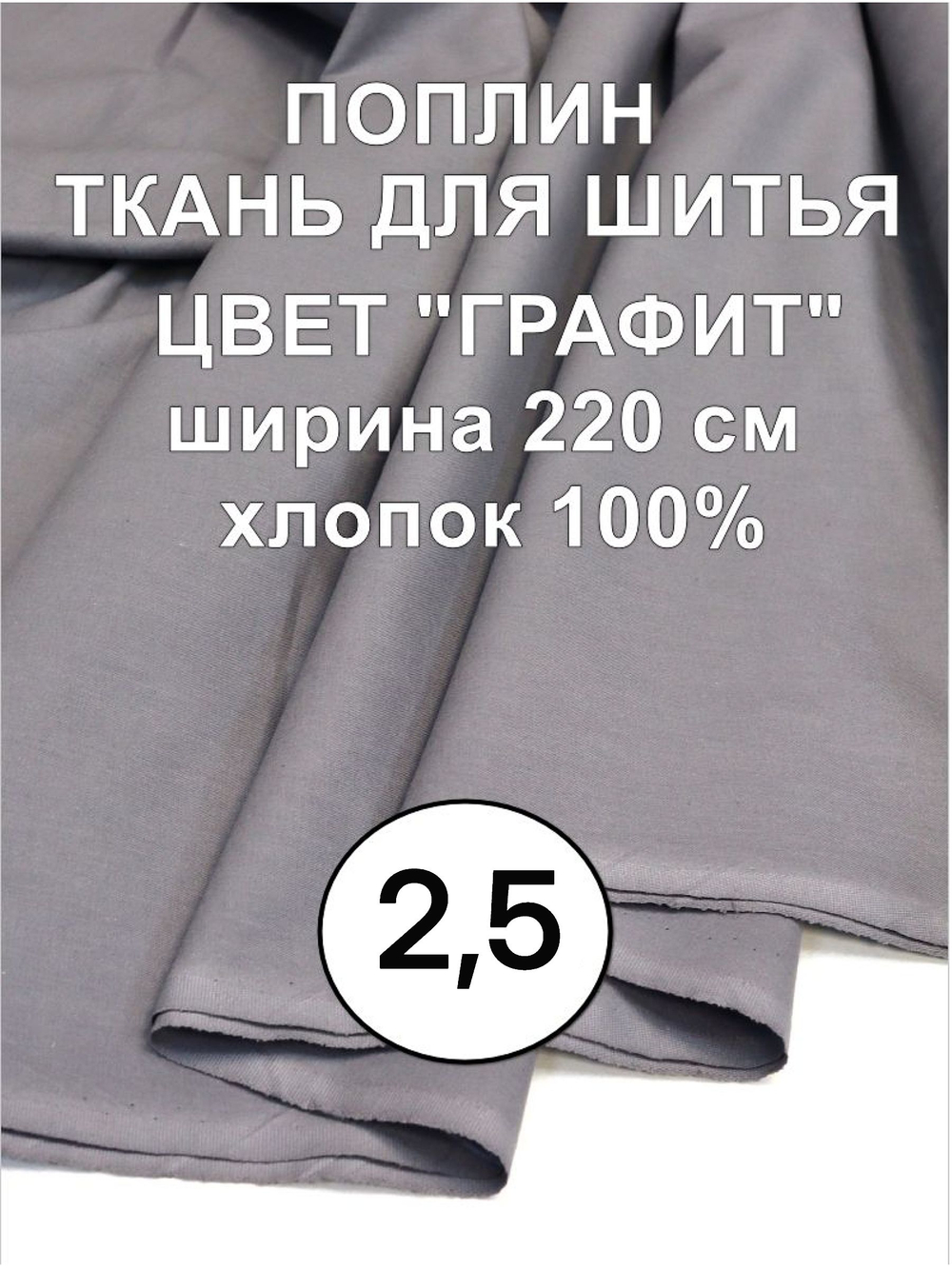 2,5м. Поплин ткань, Графит Серый, шир. 220см, хлопок 100%, плотность 115 г/м