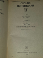книга " Сильва Капутикян. Избранное в двух томах. Том 1"