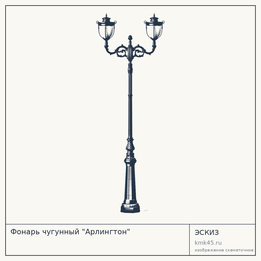 Эскиз: Фонарь чугунный "Арлингтон"