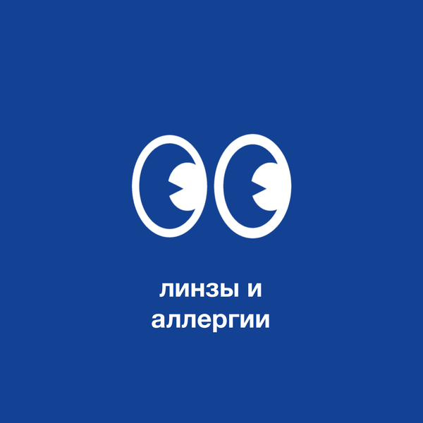 Линзы и аллергии: выбор гипоаллергенных вариантов для чувствительных глаз