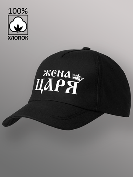 Бейсболка Жена царя