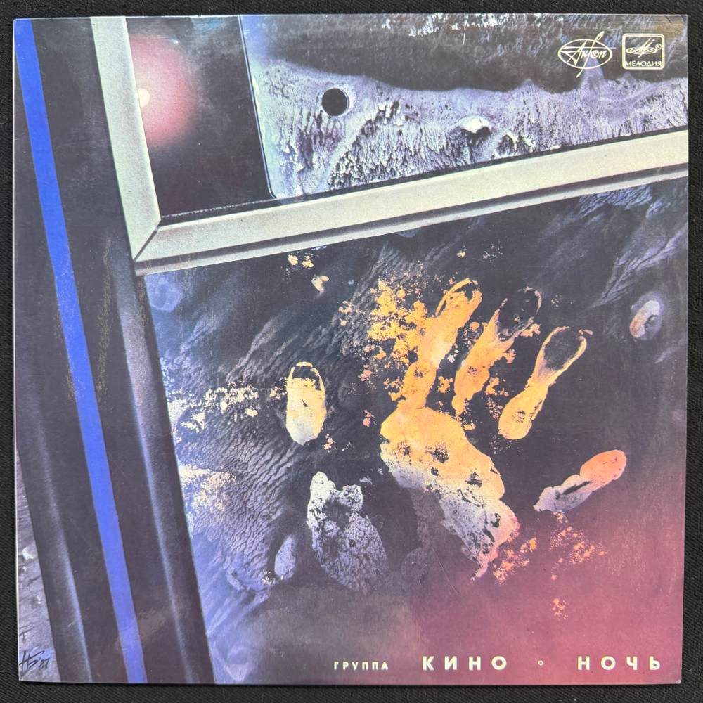Кино ‎– Ночь (Россия 1990г.) Т