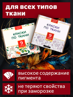 Краски по ткани «Сlassic» 9 цв. и «Pearl» 9 цв. по 20 мл