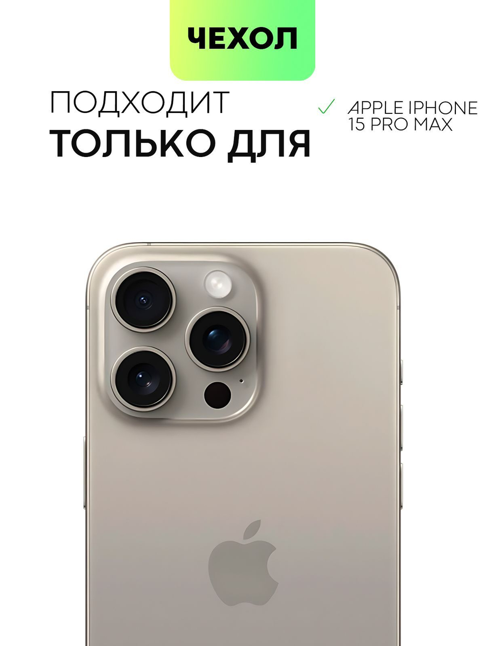 Чехол BROSCORP для Apple iPhone 15 Pro Max (арт.IP15PROMAX-SOFTRUBBER-TITAN )