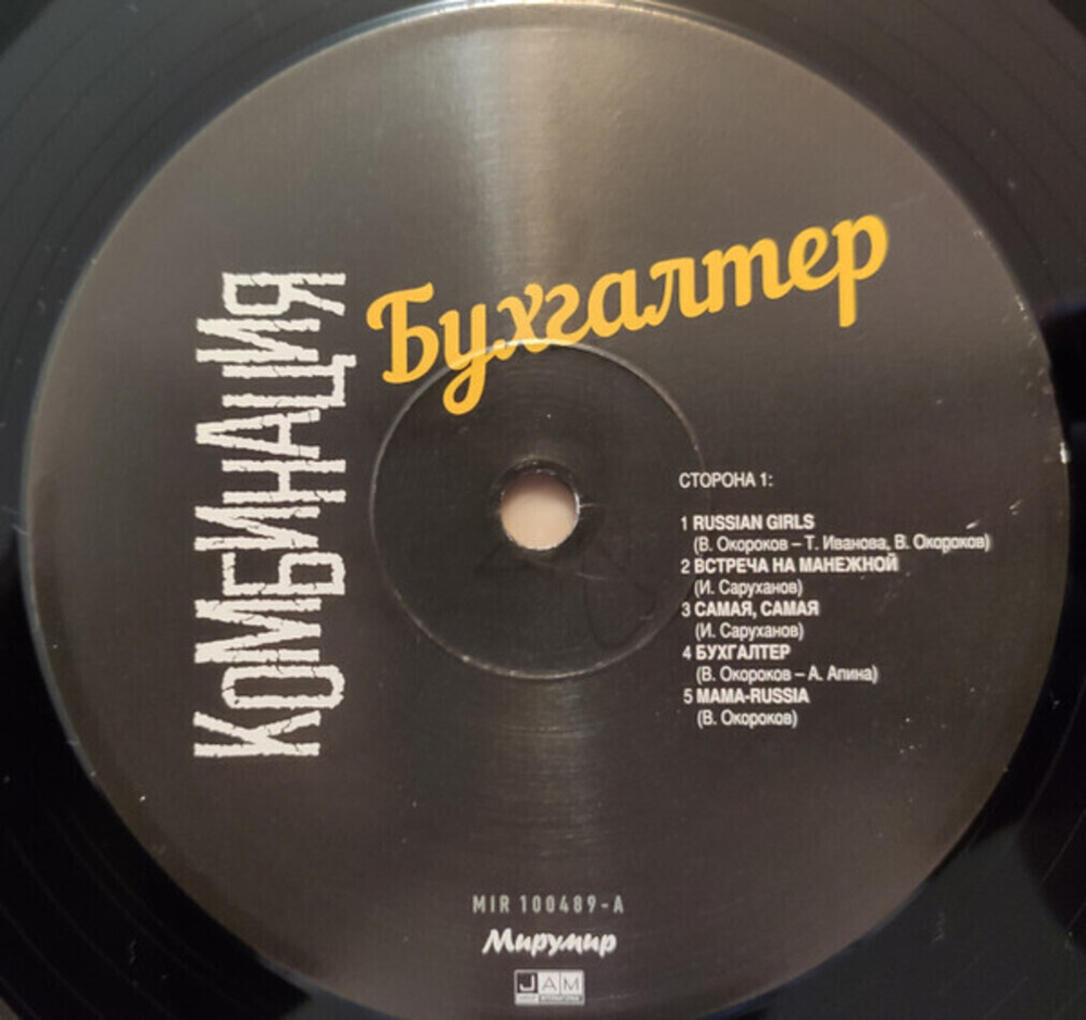Комбинация / Бухгалтер (LP)