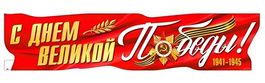 Плакат-растяжка "С Днем Великой Победы!", 100х22 см.