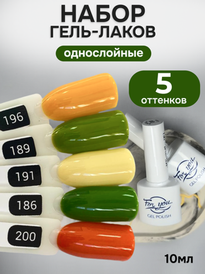 FOR YOU Гель-лак для ногтей осенние набор 5 шт