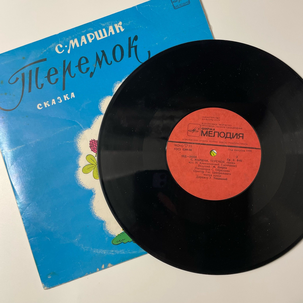 Винтажная виниловая пластинка LP Детская Сказка С. Маршак, Теремок (СССР 1988) 10 дюймов