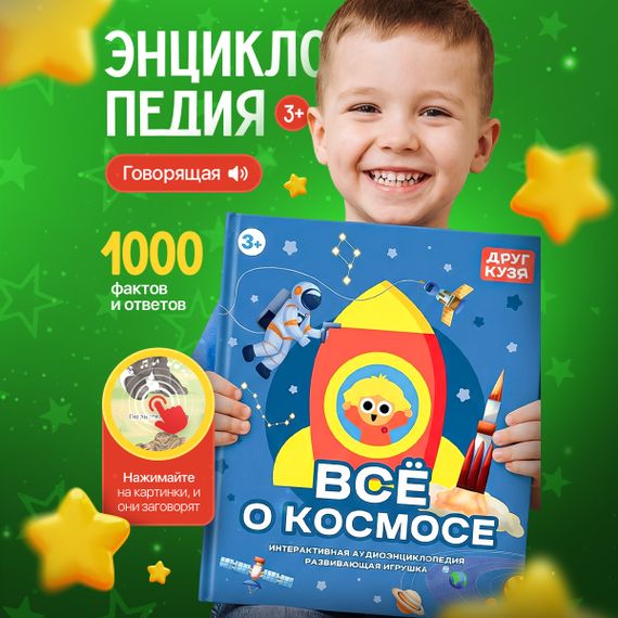 Говорящая энциклопедия “ВСЕ О КОСМОСЕ” (Фабрика Друг Кузя) - фото: 1 Говорящая энциклопедия “ВСЕ О КОСМОСЕ” - фото: 1