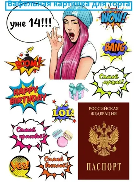 Формат А4 Вафельная картинка Паспорт для девушки