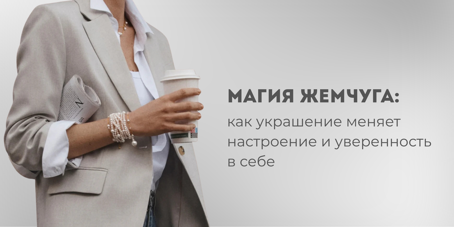 Магия жемчуга: как украшение меняет настроение и уверенность в себе