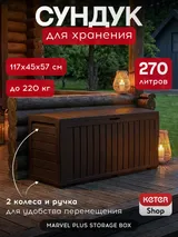 Keter Сундук Марвел (MARVEL PLUS STORAGE BOX 270L), коричневый — фото 2