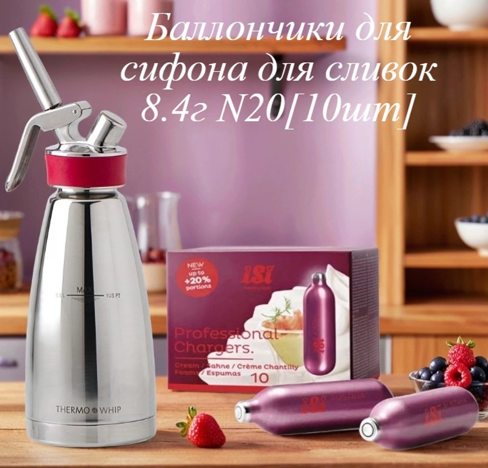 Баллончики для сифона для взбивания сливок Isi