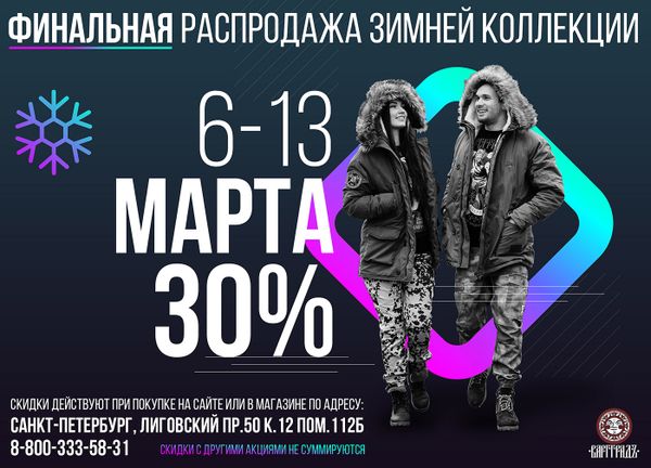ПОСЛЕДНИЙ ЭТАП ФИНАЛЬНОЙ ЗИМНЕЙ РАСПРОДАЖИ ПОСЛЕДНИЙ ЭТАП ФИНАЛЬНОЙ ЗИМНЕЙ РАСПРОДАЖИ