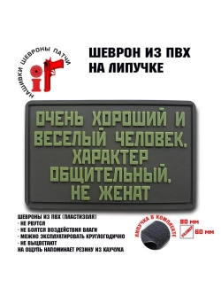 Шеврон Очень хороший человек