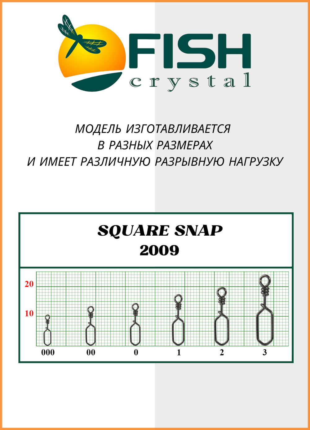 Застежка рыболовная Fish Crystal  Square Snap 2009 №0(5 упаковок)