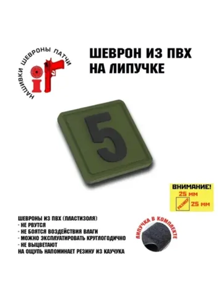 Шеврон на липучке Цифра 5 Пять 25*25 мм