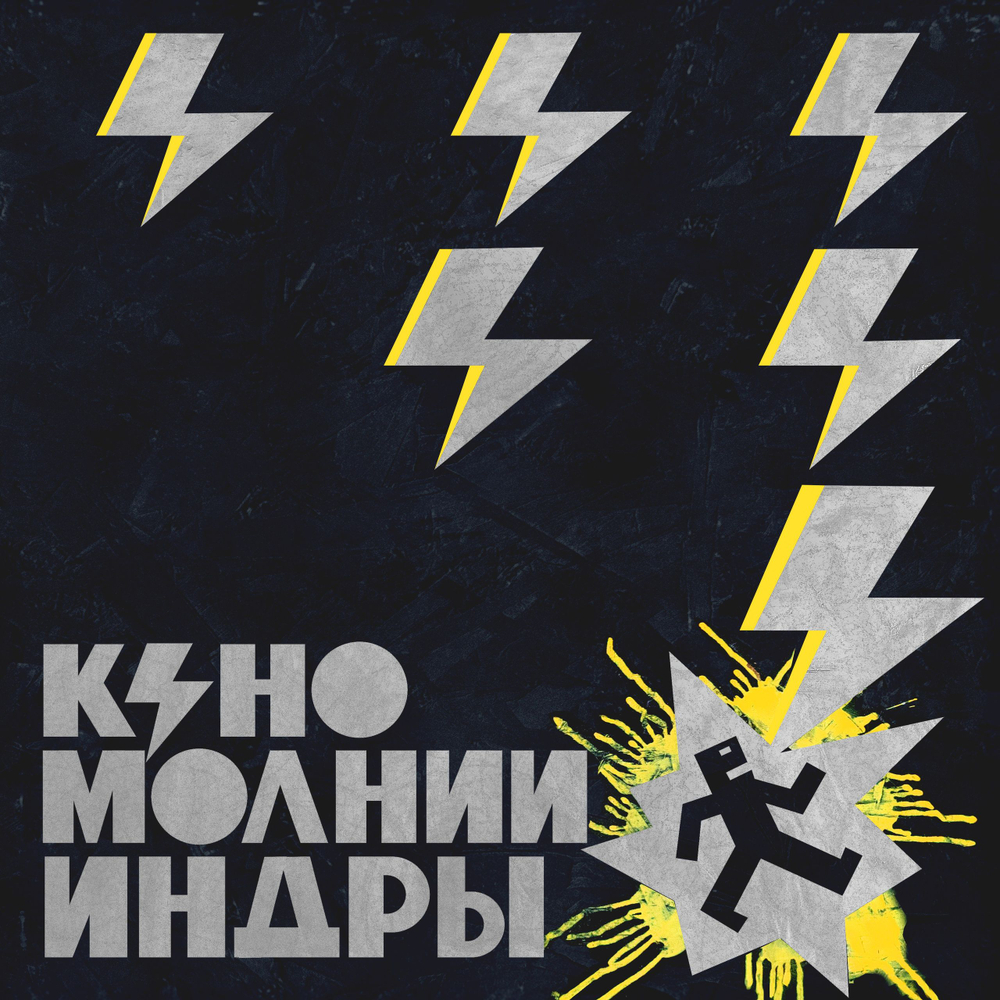 Кино — Молнии Индры (LP)
