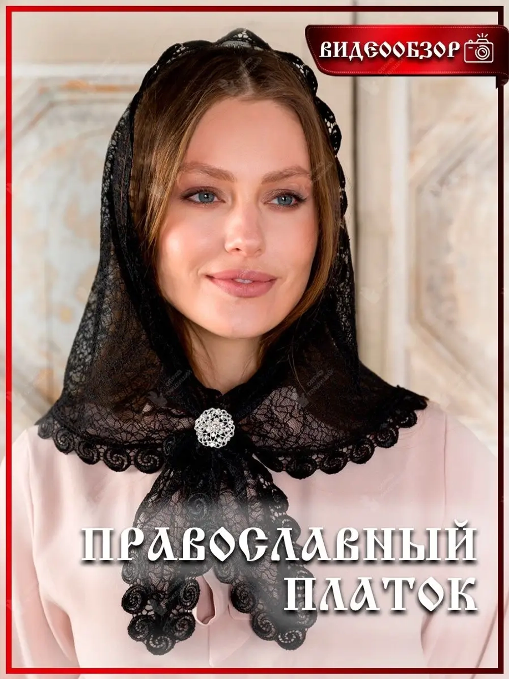Церковный платок для Храма для крещения и венчания в церковь