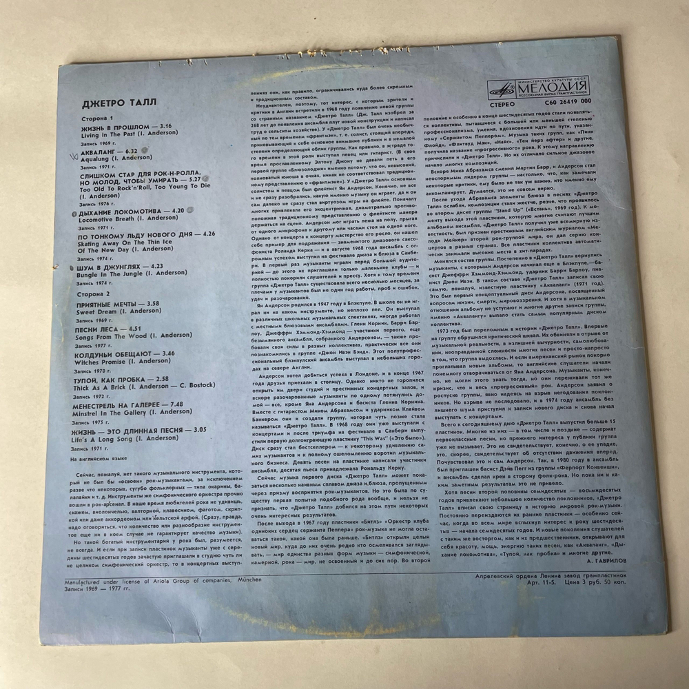 Винтажная виниловая пластинка LP Jethro Tull Джетро Талл (СССР 1987)