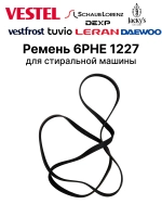 Ремень 6PHE 1227 для стиральной машины 42028149