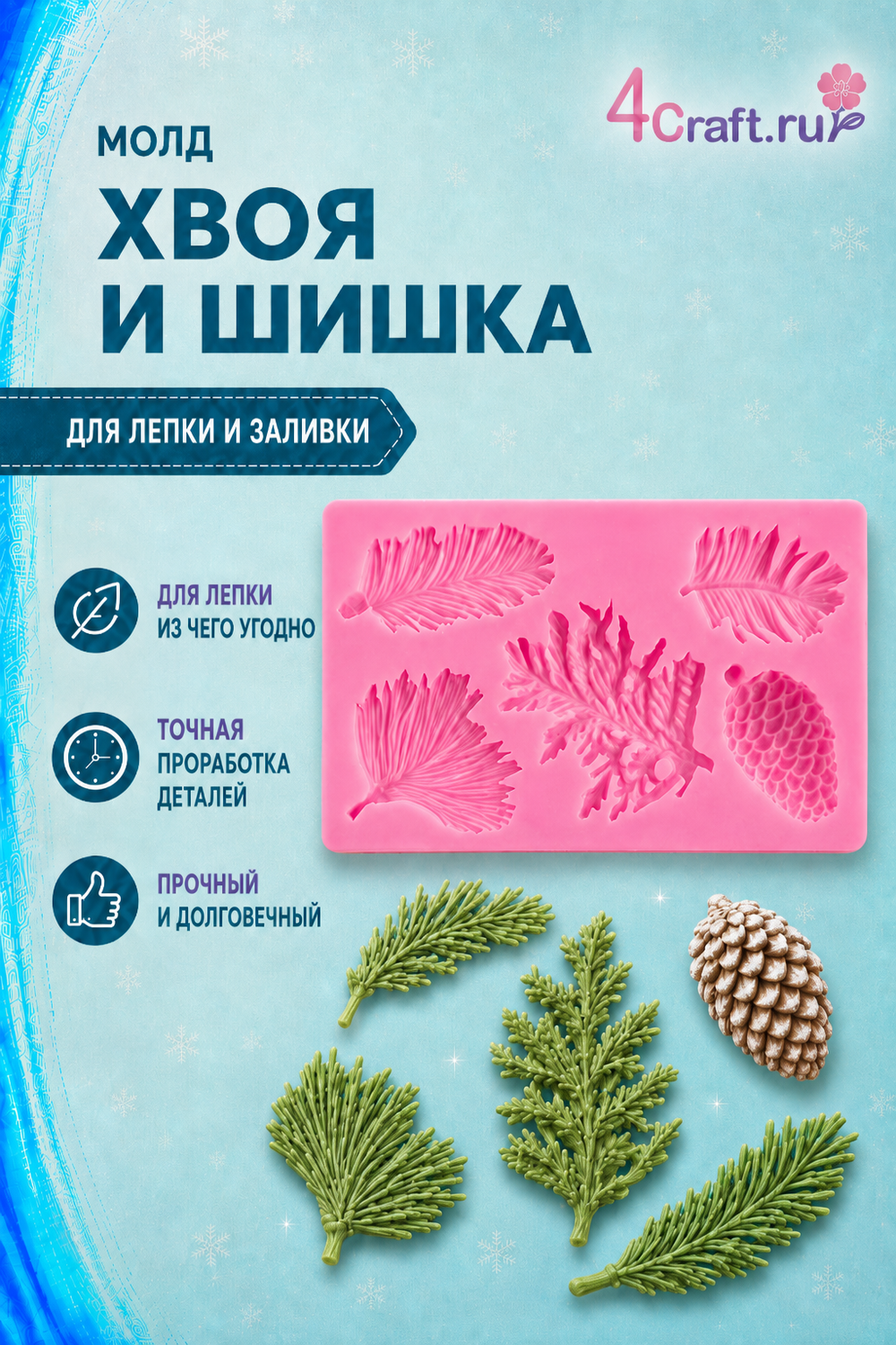 Молд силиконовый для декора елки, ветки, шишки