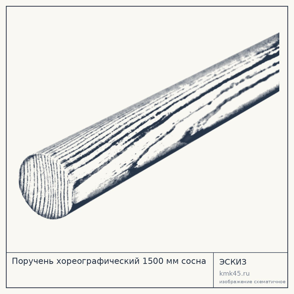 Поручень хореографический 1500 мм сосна — от 580 ₽