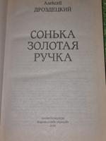 Книга "Сонька золотая ручка-легенда воровского мира"