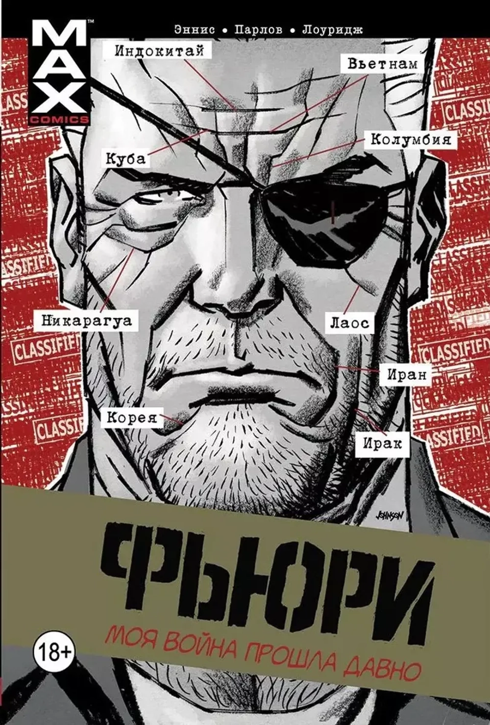 Фьюри MAX Том 1: Моя война прошла давно. Авторграф Горан Парлов