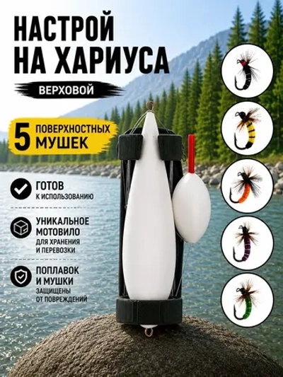 Алтайская верховая сплетня на хариуса и ленка с 5 поверхностными мушками и поплавком 20 г на мотовиле