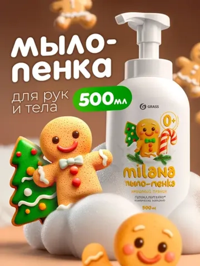GraSS Milana Мыло-пенка Имбирный пряник 500 мл