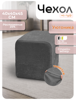 Чехол 40х40х45 на пуфик квадратный/стрейч