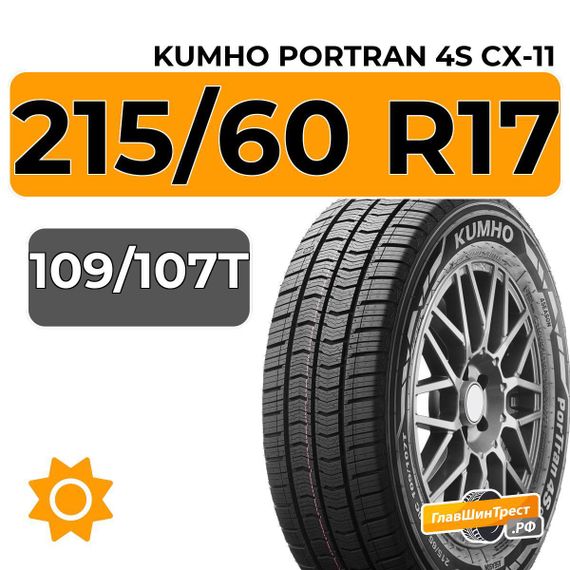 Kumho PorTran 4S CX-11 215/60 R17C 109/107T