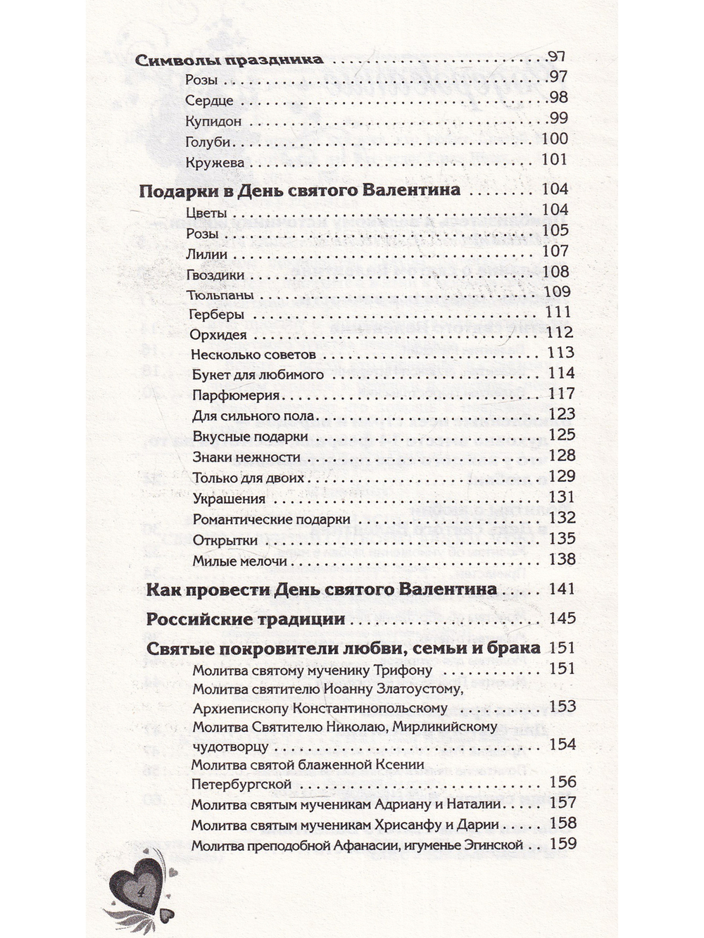 Книга помощи для тех, кто любит. Святой Валентин сотворит для вас чудо