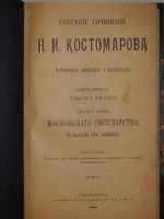 "Собрание сочинений Н.И.Костомарова: Исторические монографии и исследования в восьми книгах". Н.И.Костомаров. 1906г.