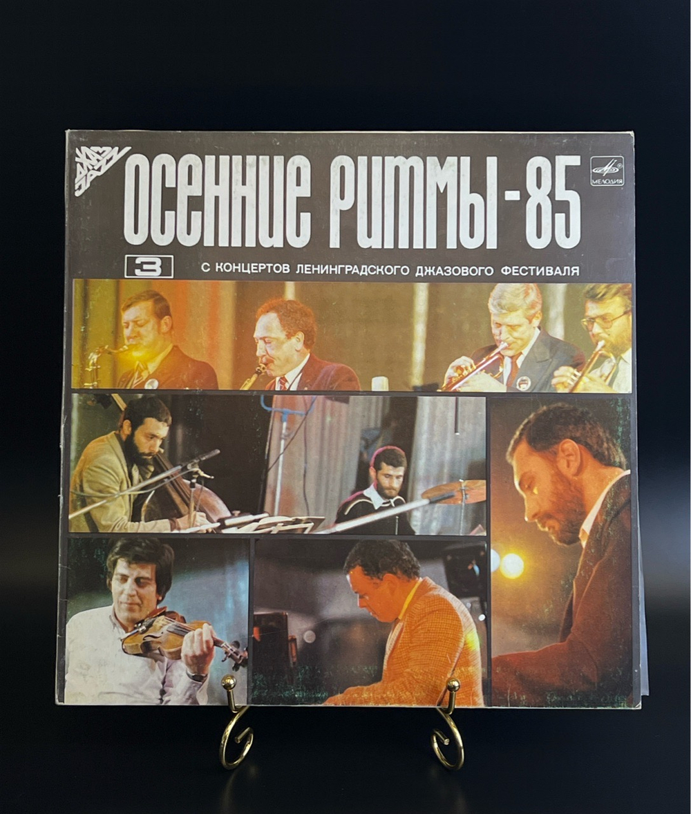 LP (3) Осенние ритмы - 85 виниловая пластинка 12 дюймов с концертов ленинградского фестиваля джазовой музыки 3, Мелодия СССР 1986 год