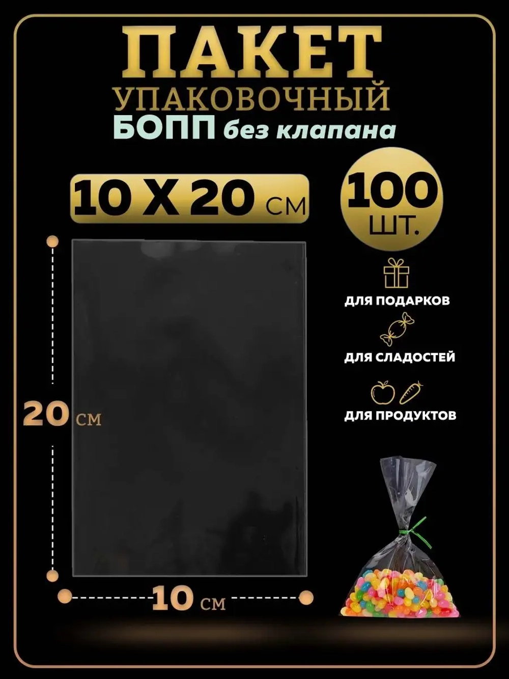 БОПП пакеты упаковочные 10х20, 100 шт.