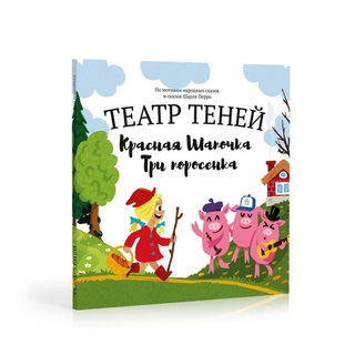 Красная шапочка. Три поросенка
