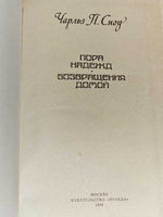 Пора надежд. Возвращения домой. Сноу Чарльз Перси