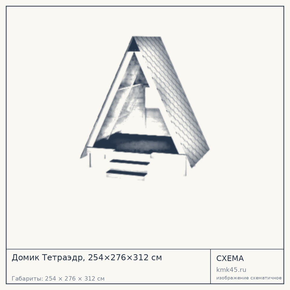 Схема с габаритами: Домик Тетраэдр, 254×276×312 см