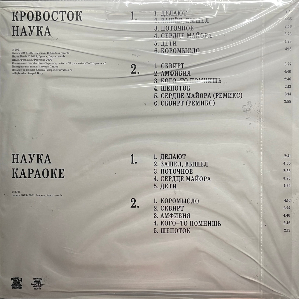 Кровосток ‎– Наука 2LP (Россия 2024г.) Red/Black