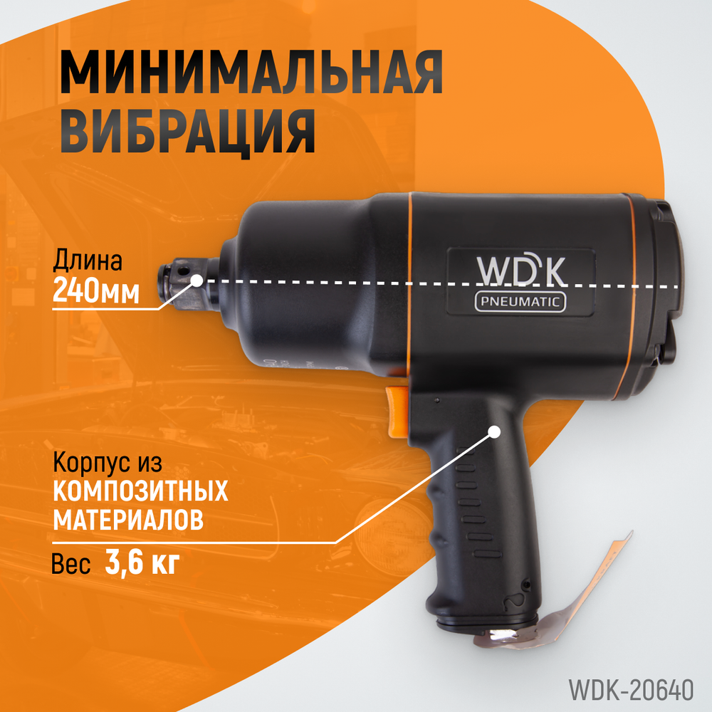 WDK-20640 Гайковерт пневматический ударный, привод 3/4", 1950 Нм