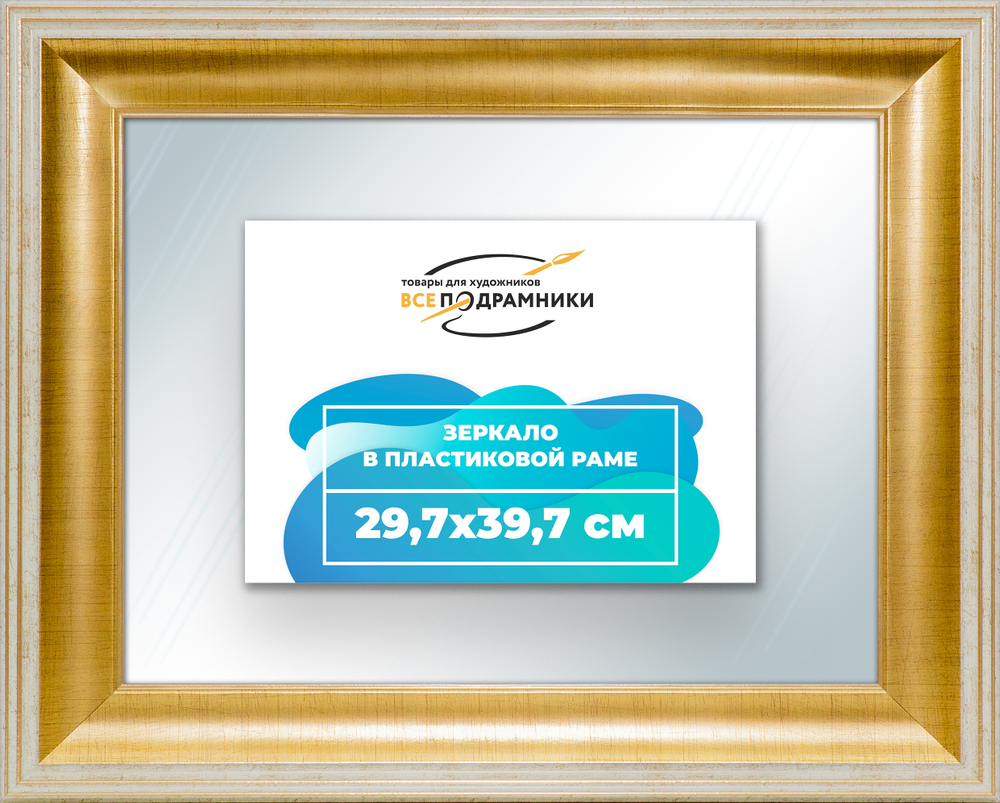 Зеркало настенное в раме 29,7x39,7
