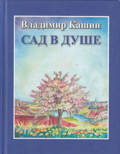 Сад в душе