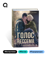 Теа Сандет. Голос Вессема. Радиомолчание